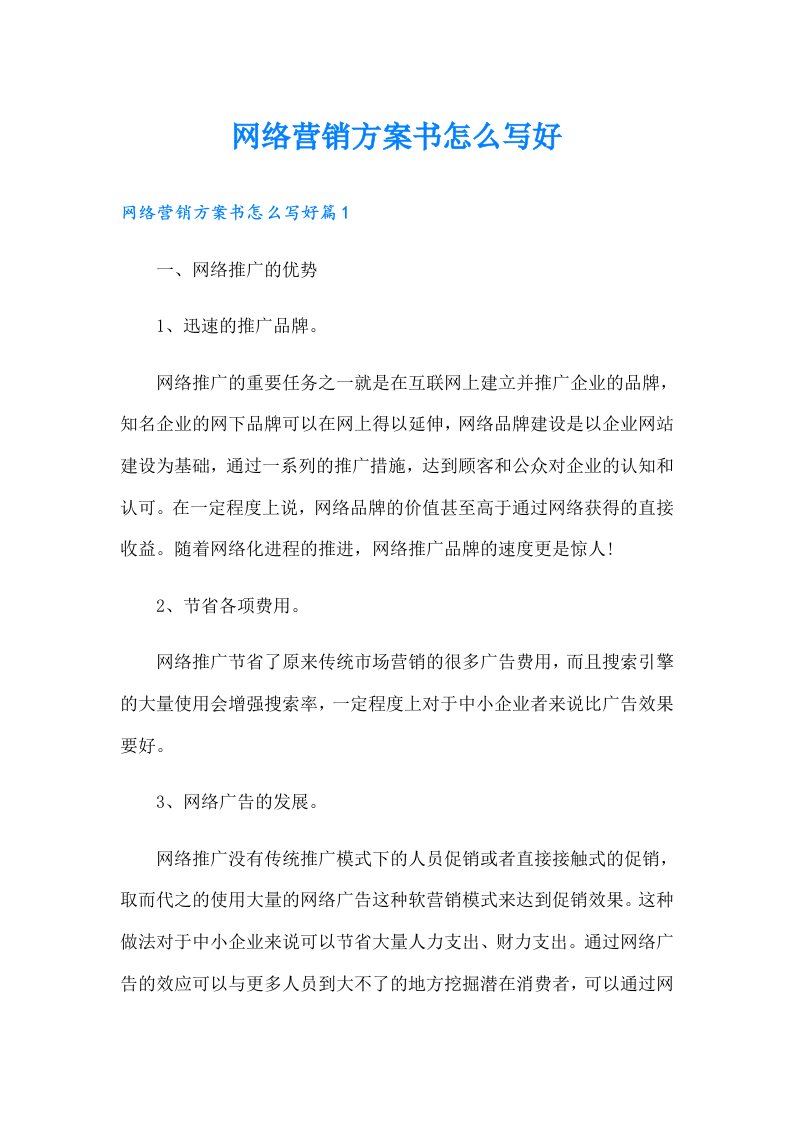 网络营销方案书怎么写好