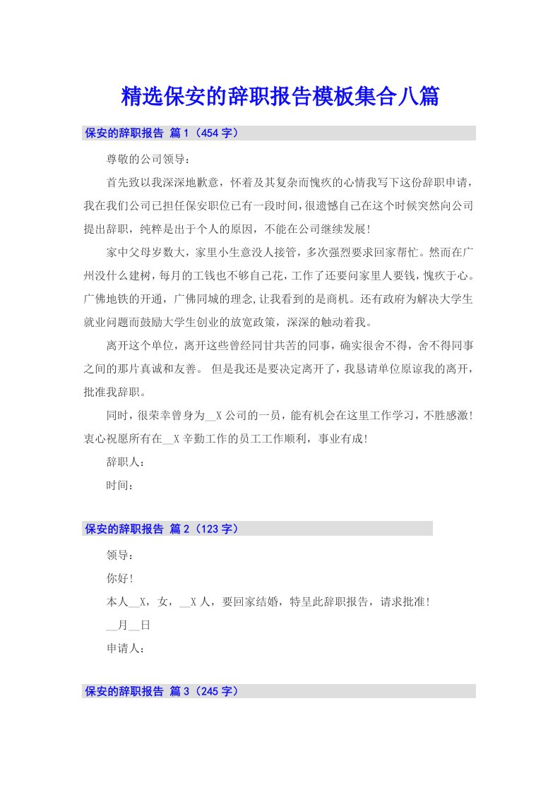 精选保安的辞职报告模板集合八篇