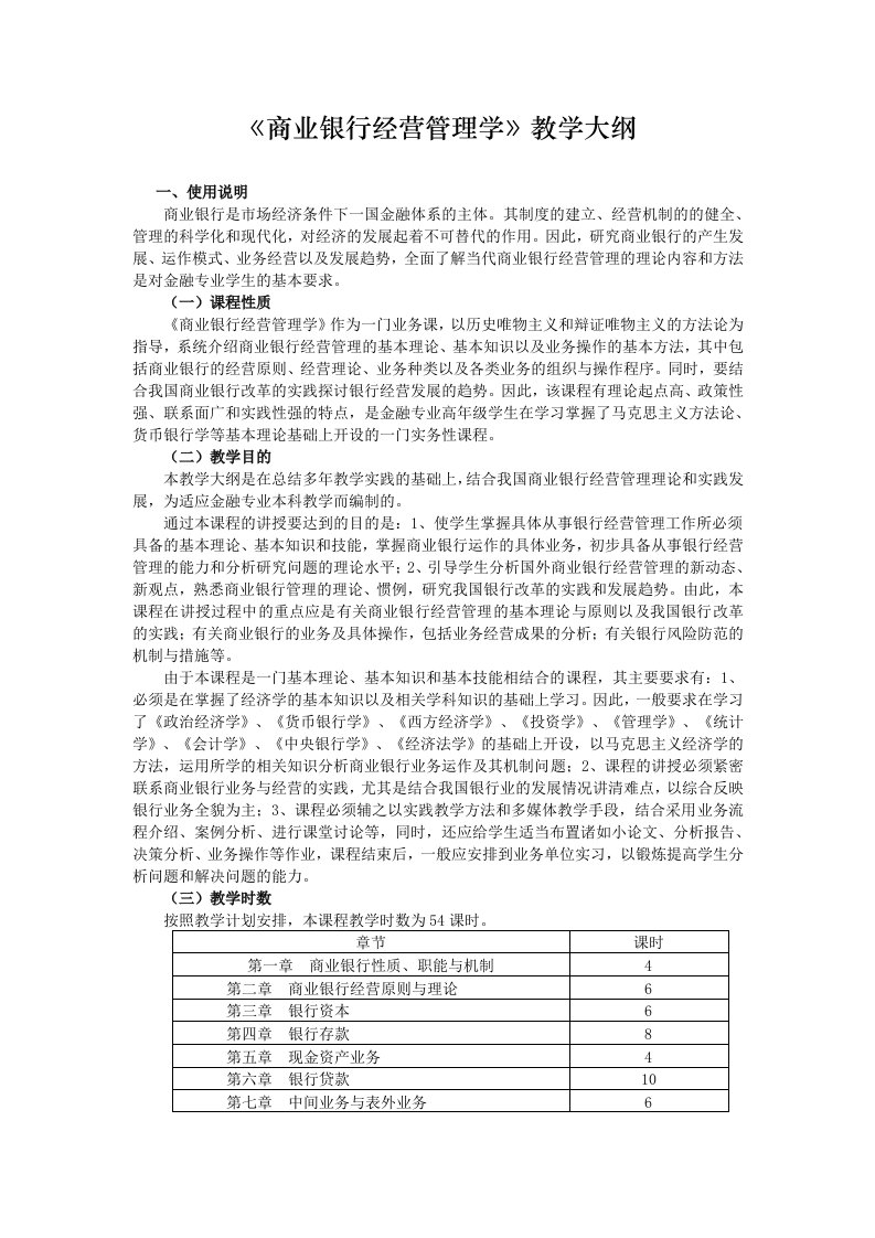 《商业银行经营管理学》教学大纲