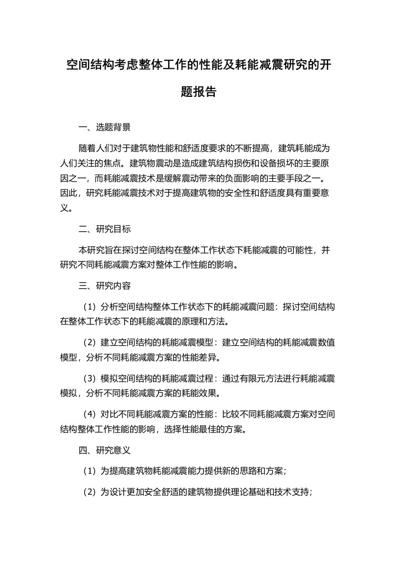 空间结构考虑整体工作的性能及耗能减震研究的开题报告