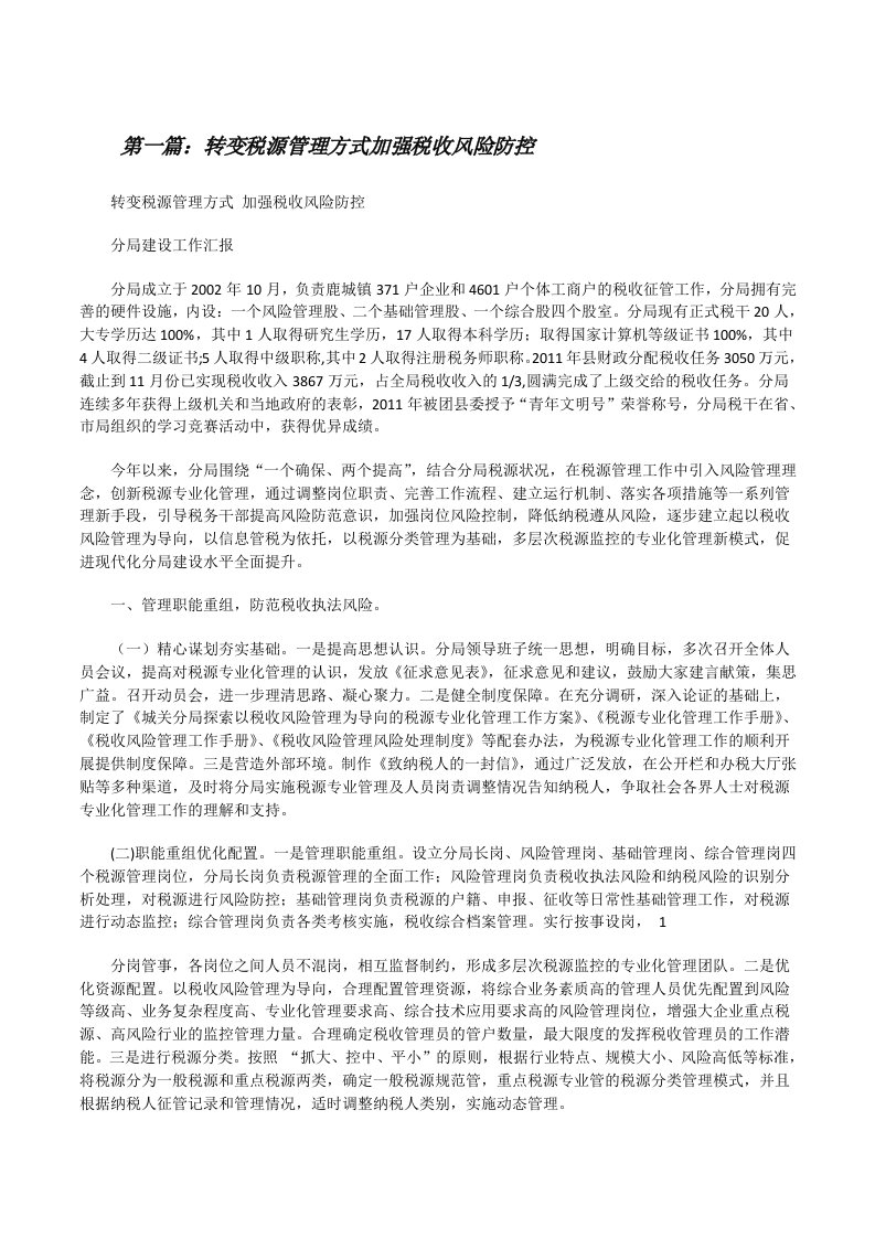 转变税源管理方式加强税收风险防控[精选5篇][修改版]