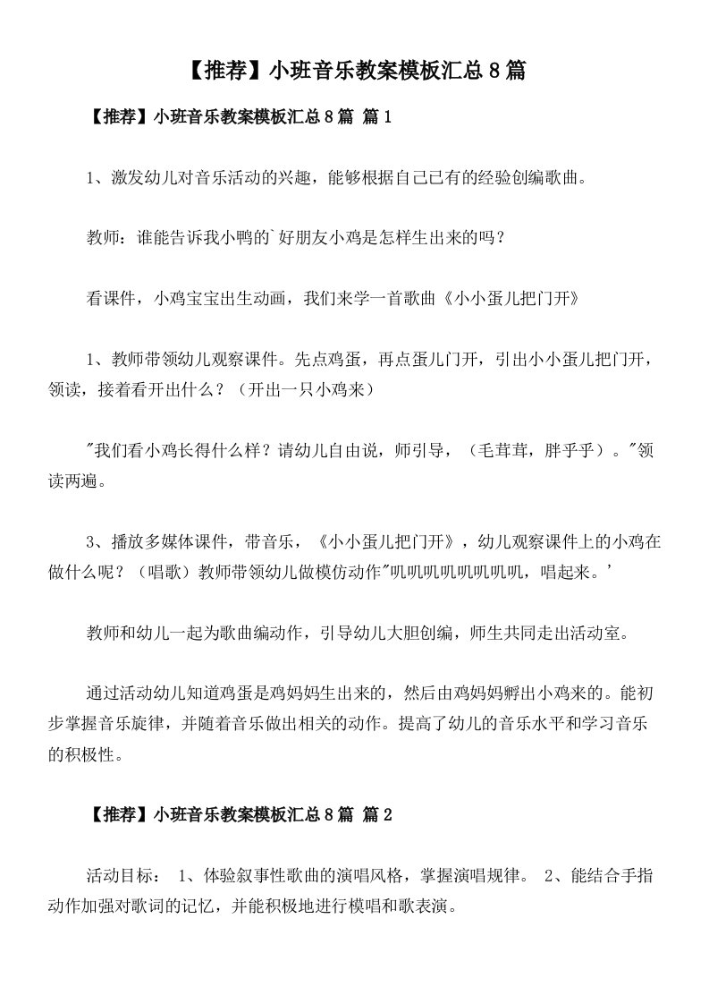 【推荐】小班音乐教案模板汇总8篇