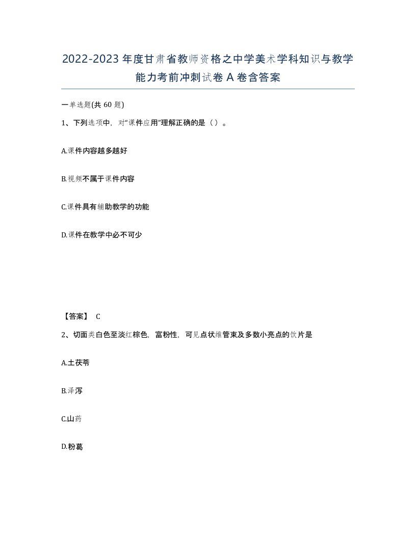 2022-2023年度甘肃省教师资格之中学美术学科知识与教学能力考前冲刺试卷A卷含答案