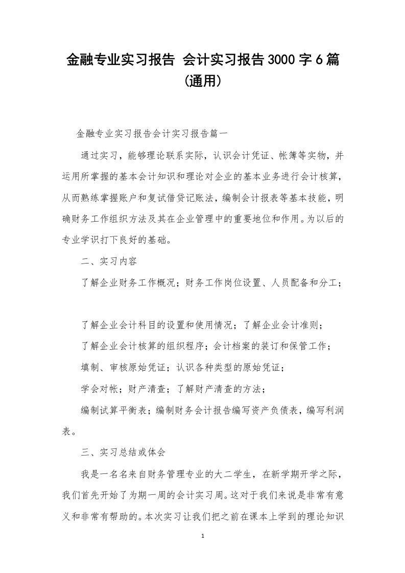 金融专业实习报告