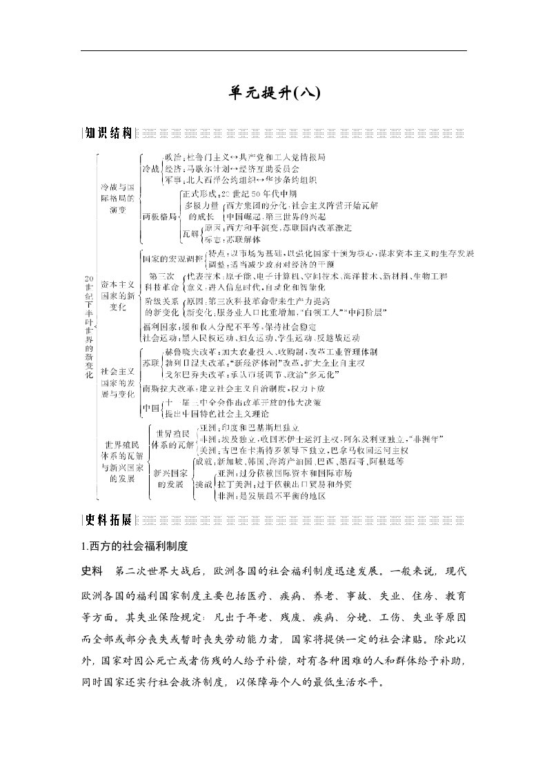 19-20版-单元提升-第八单元20世纪下半叶世界的新变化（创新设计）