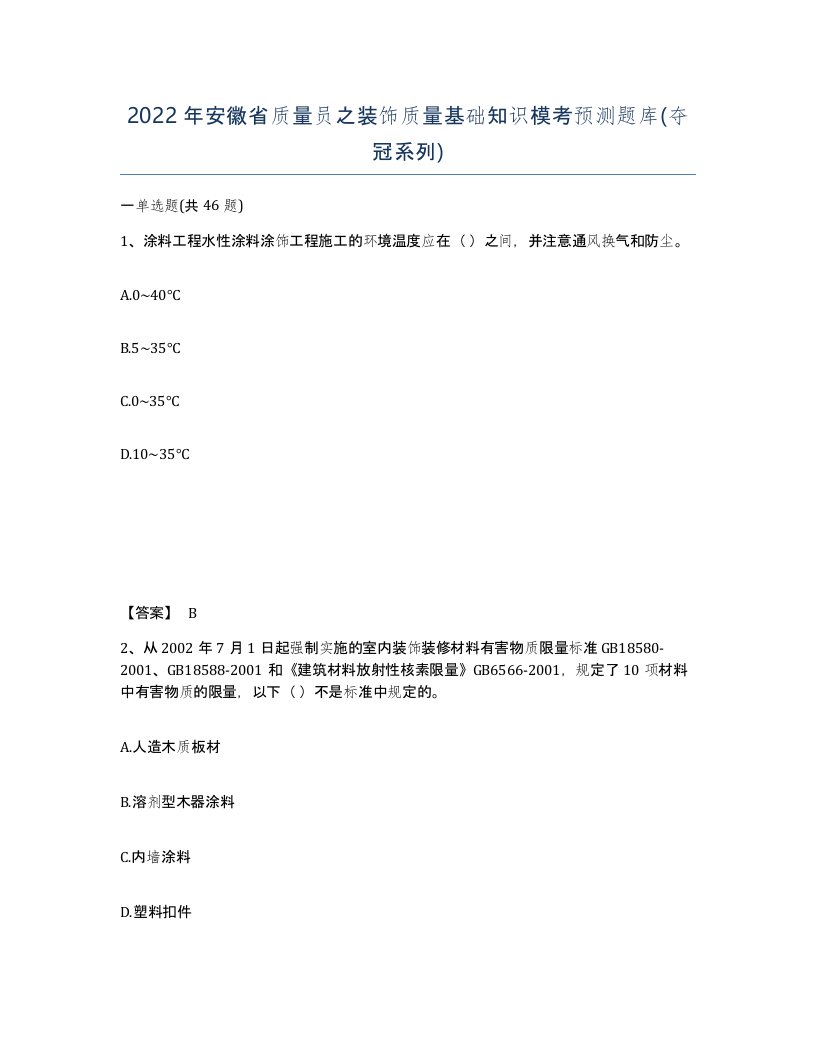 2022年安徽省质量员之装饰质量基础知识模考预测题库