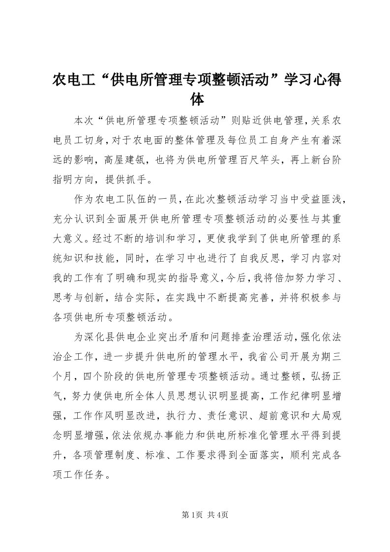 5农电工“供电所管理专项整顿活动”学习心得体