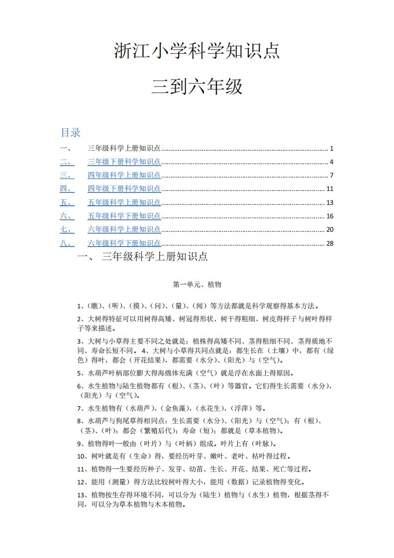 浙江小学科学知识点(3-6年级)