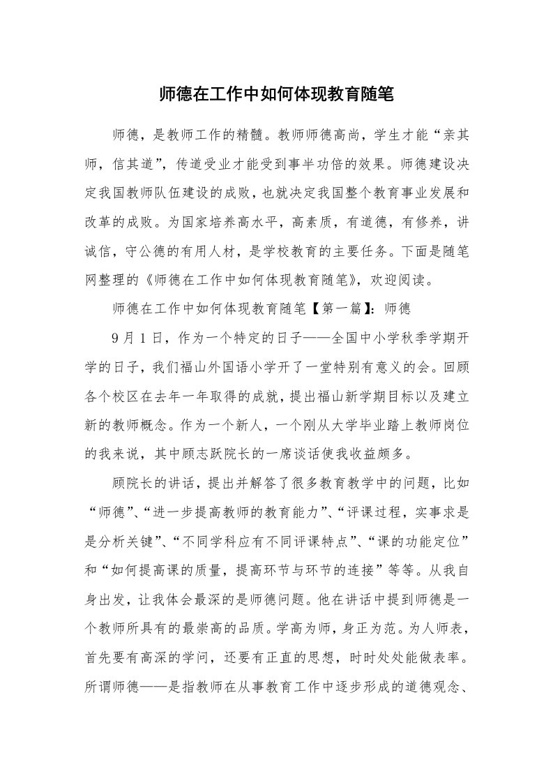 教育随笔_师德在工作中如何体现教育随笔