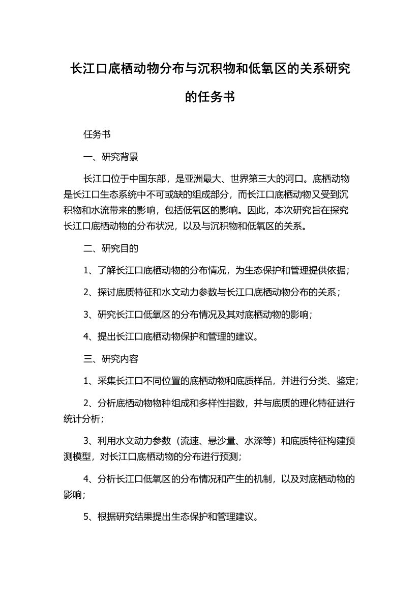 长江口底栖动物分布与沉积物和低氧区的关系研究的任务书