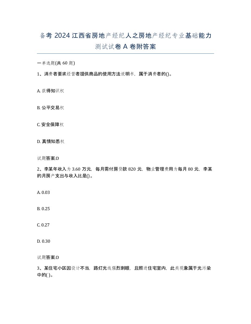 备考2024江西省房地产经纪人之房地产经纪专业基础能力测试试卷A卷附答案