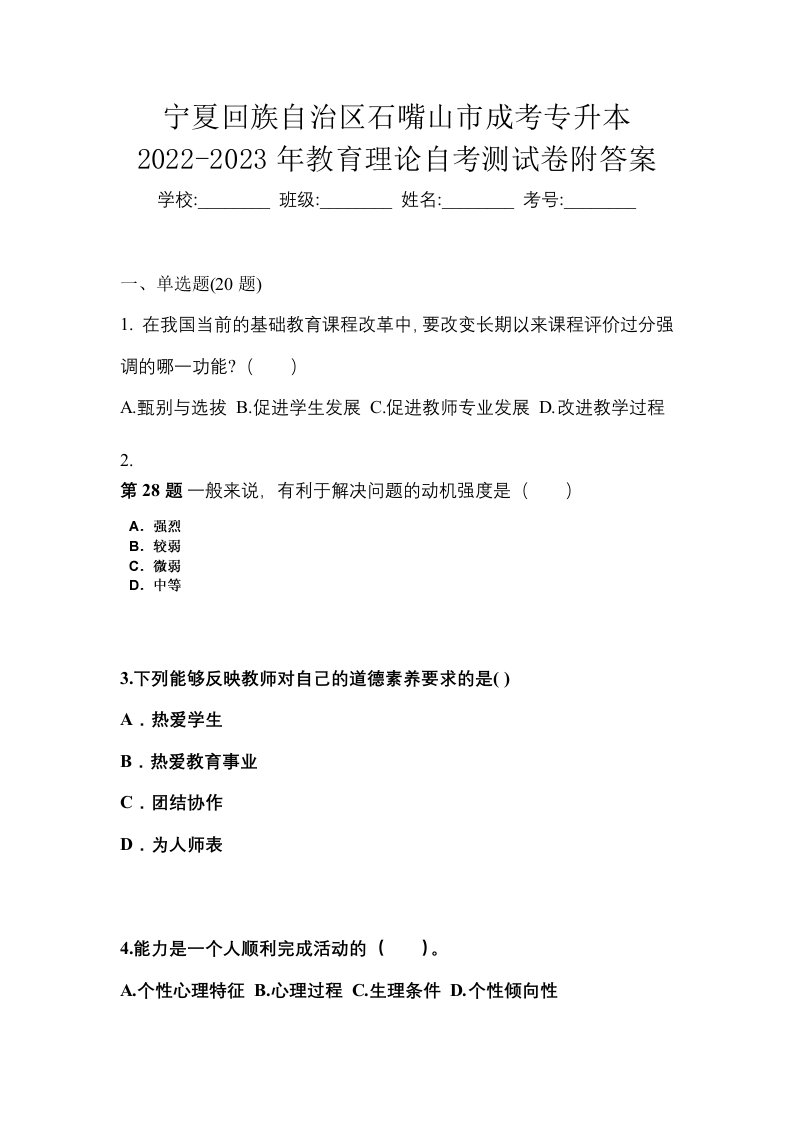 宁夏回族自治区石嘴山市成考专升本2022-2023年教育理论自考测试卷附答案