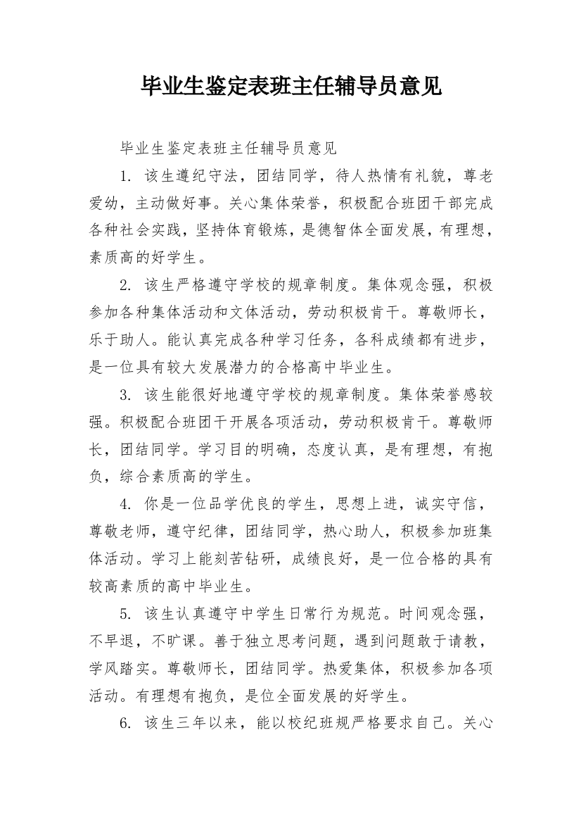 毕业生鉴定表班主任辅导员意见