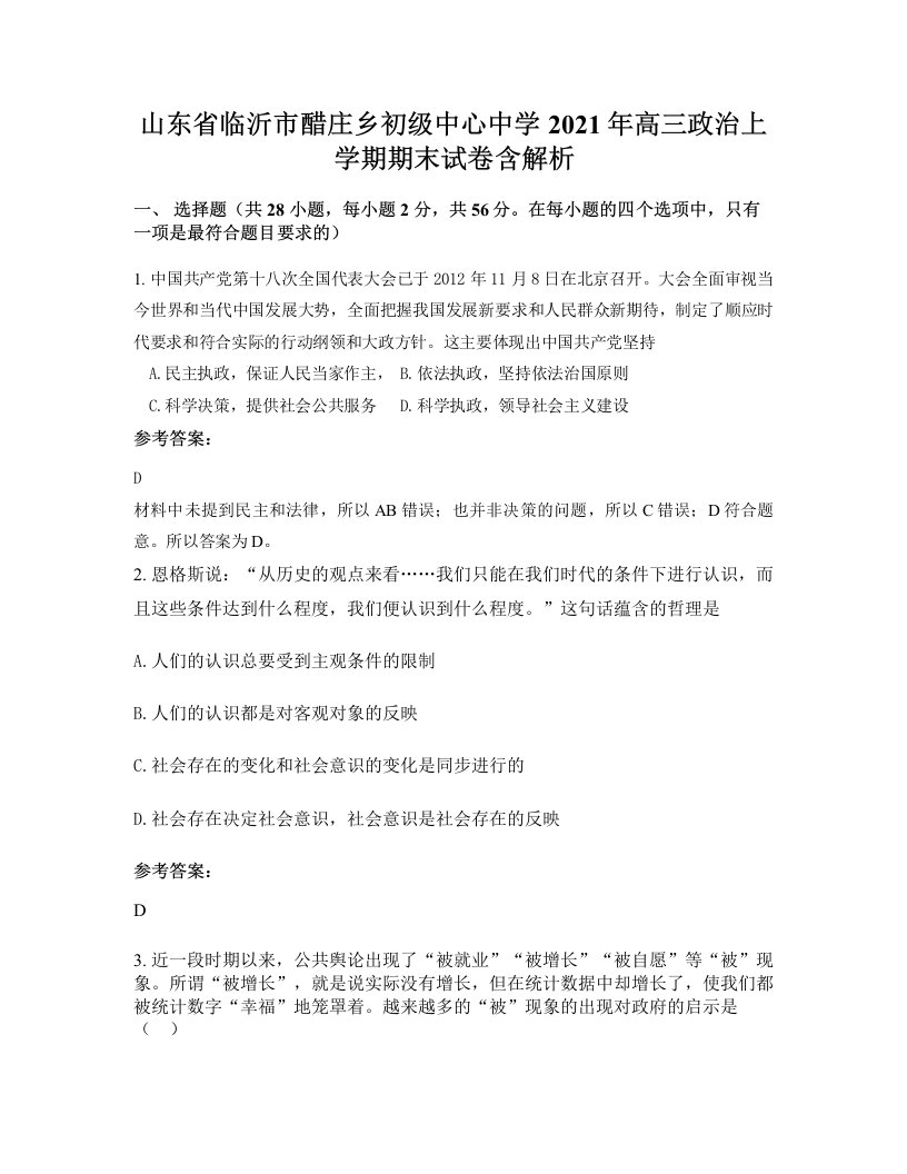 山东省临沂市醋庄乡初级中心中学2021年高三政治上学期期末试卷含解析