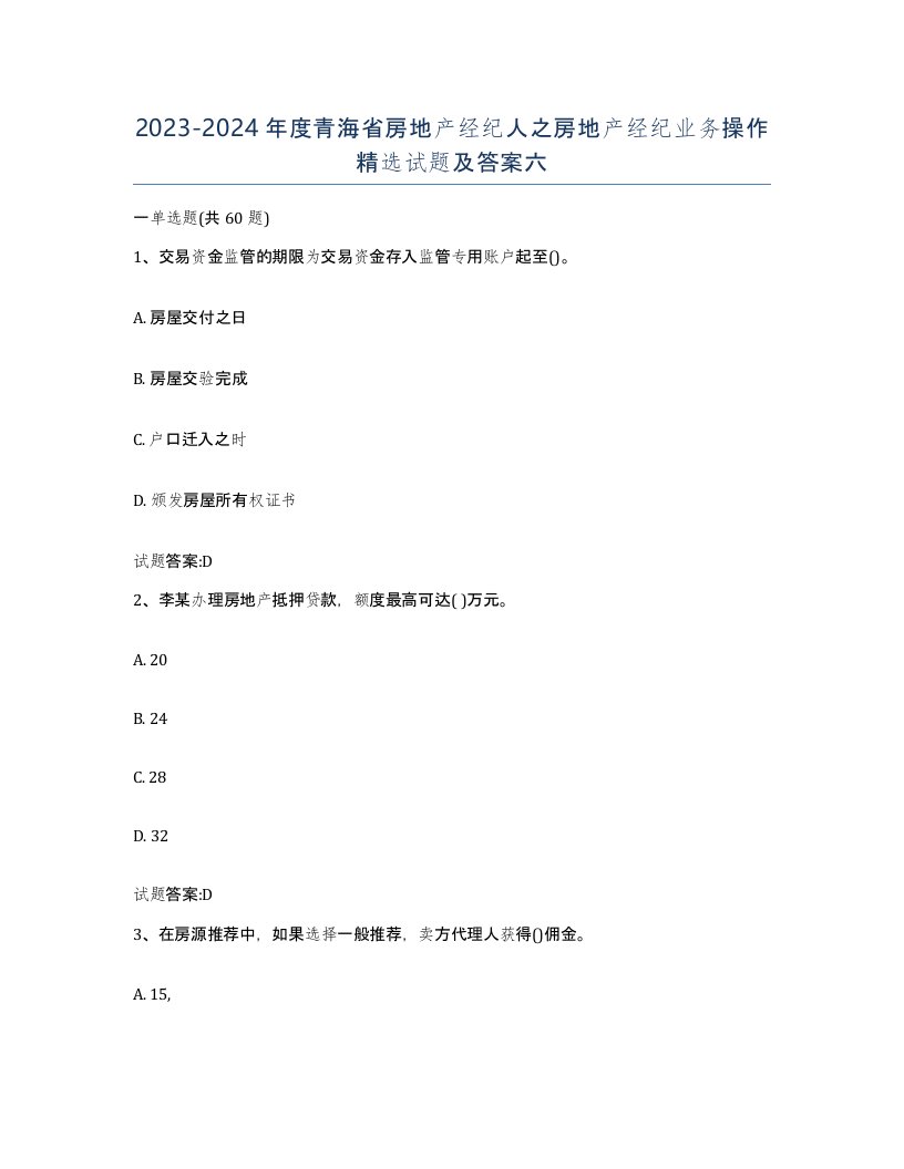 2023-2024年度青海省房地产经纪人之房地产经纪业务操作试题及答案六