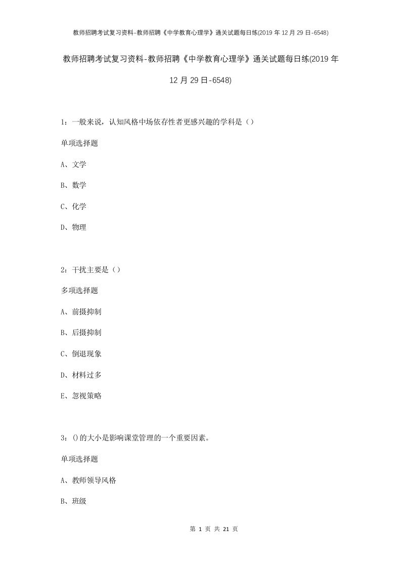 教师招聘考试复习资料-教师招聘中学教育心理学通关试题每日练2019年12月29日-6548