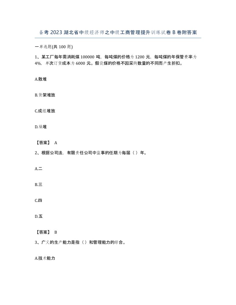 备考2023湖北省中级经济师之中级工商管理提升训练试卷B卷附答案