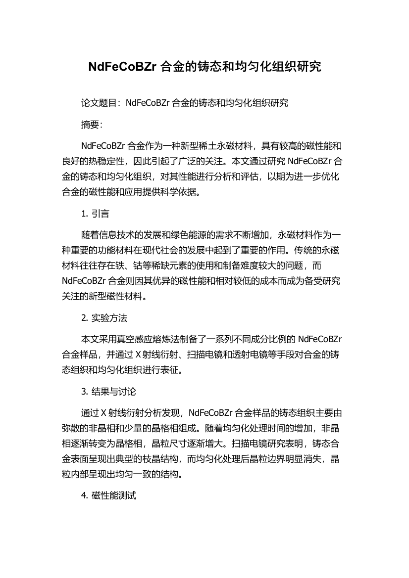 NdFeCoBZr合金的铸态和均匀化组织研究