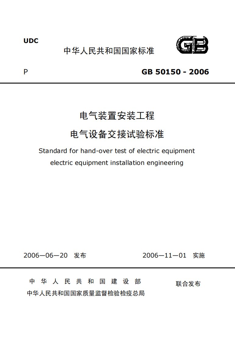 《电气装置安装工程