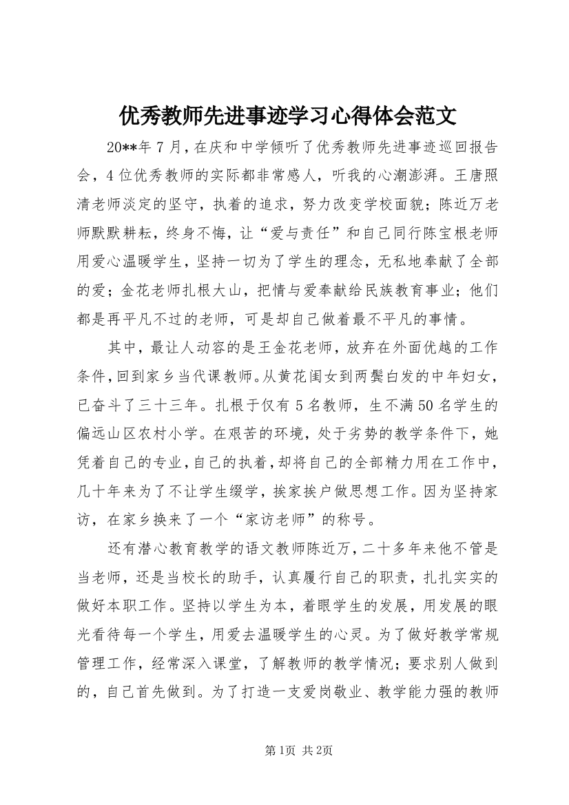 优秀教师先进事迹学习心得体会范文