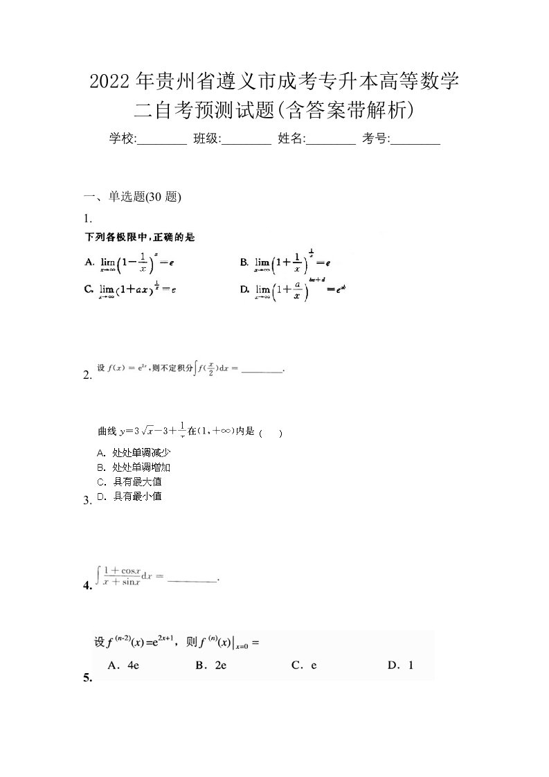 2022年贵州省遵义市成考专升本高等数学二自考预测试题含答案带解析