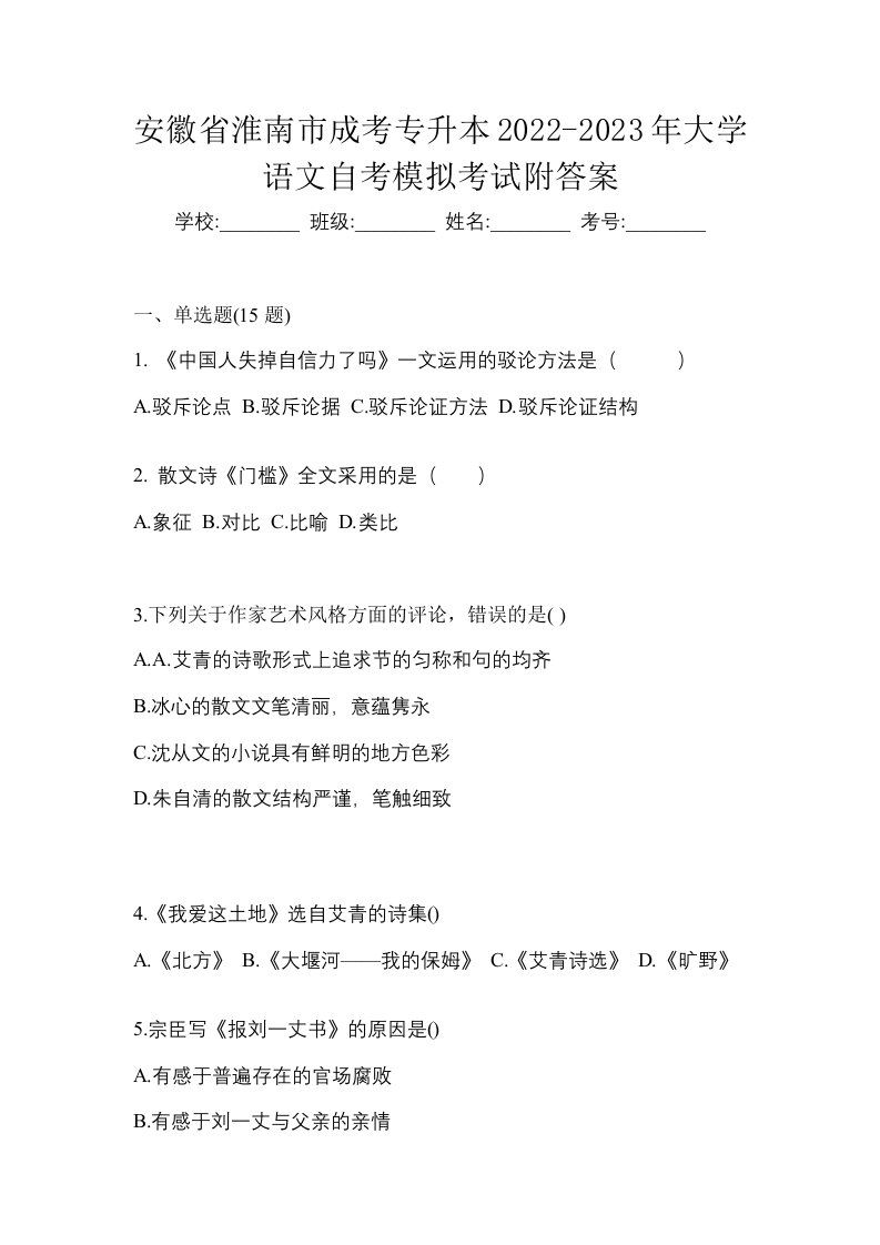 安徽省淮南市成考专升本2022-2023年大学语文自考模拟考试附答案