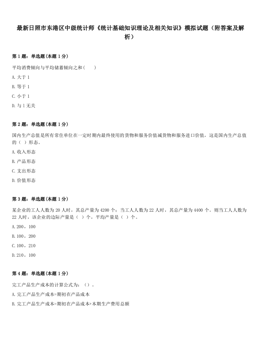 最新日照市东港区中级统计师《统计基础知识理论及相关知识》模拟试题（附答案及解析）