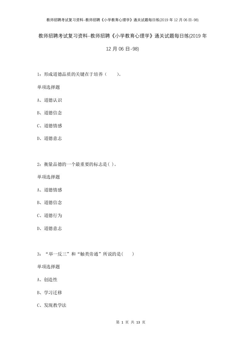 教师招聘考试复习资料-教师招聘小学教育心理学通关试题每日练2019年12月06日-98