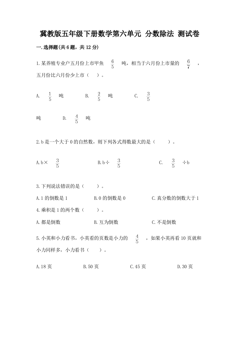 冀教版五年级下册数学第六单元