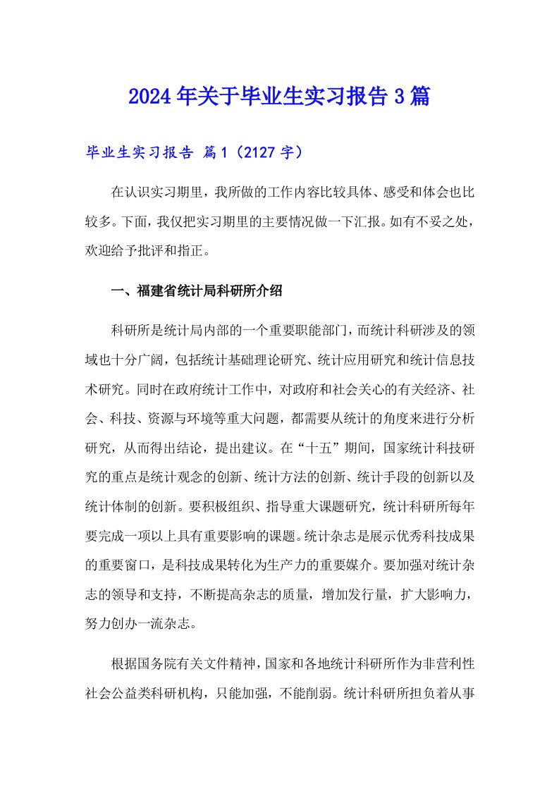 2024年关于毕业生实习报告3篇