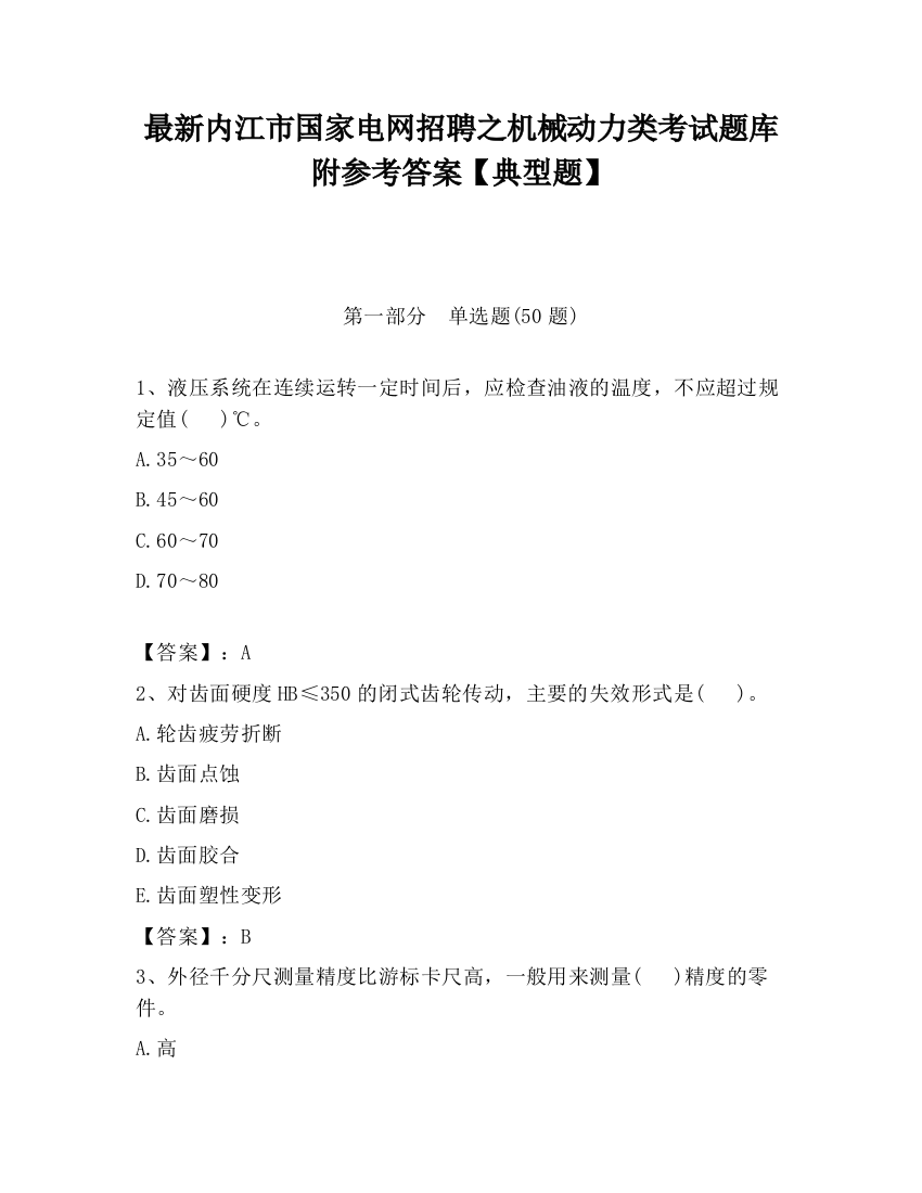 最新内江市国家电网招聘之机械动力类考试题库附参考答案【典型题】