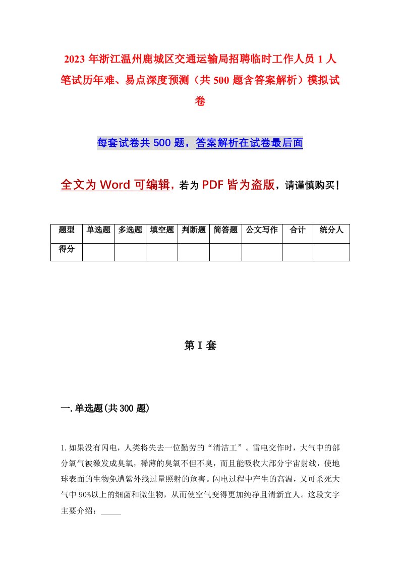 2023年浙江温州鹿城区交通运输局招聘临时工作人员1人笔试历年难易点深度预测共500题含答案解析模拟试卷