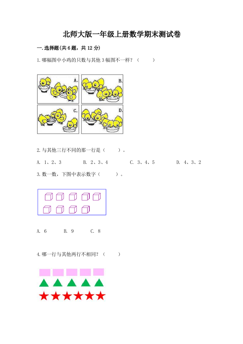 北师大版一年级上册数学期末测试卷及答案【典优】