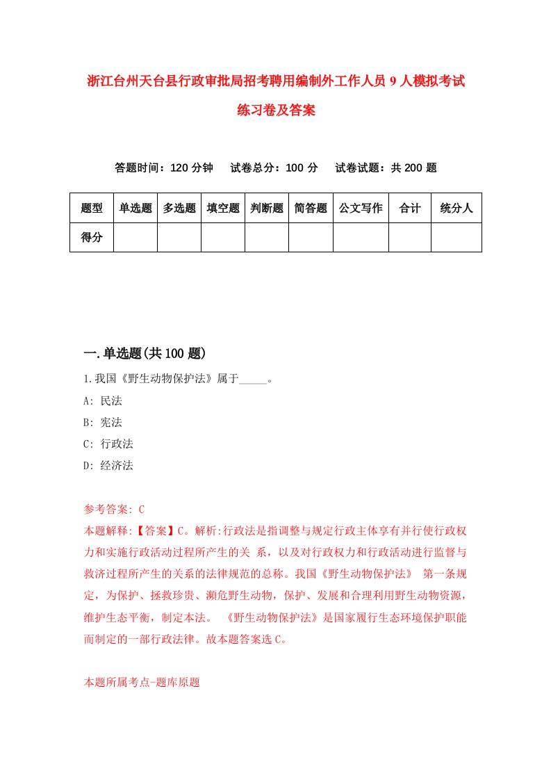 浙江台州天台县行政审批局招考聘用编制外工作人员9人模拟考试练习卷及答案3