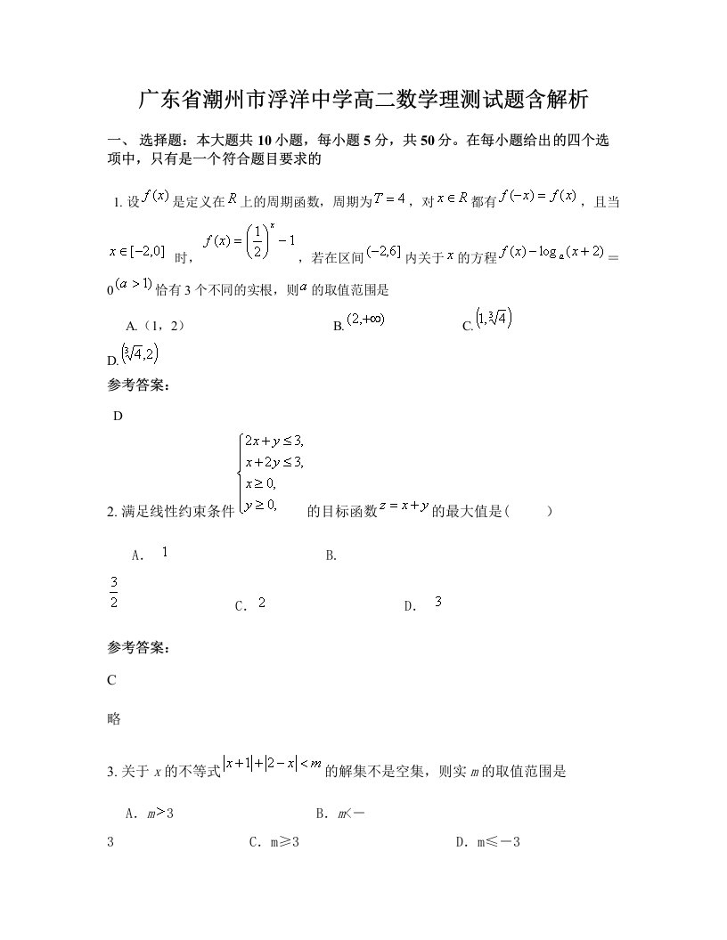 广东省潮州市浮洋中学高二数学理测试题含解析