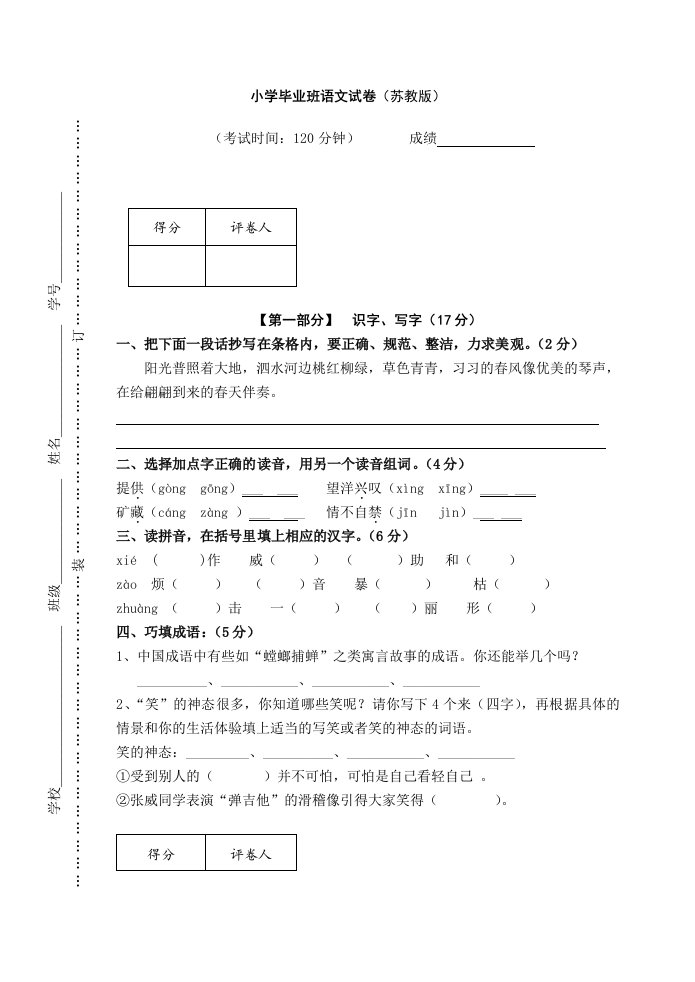 小学毕业班语文试卷(苏教版)