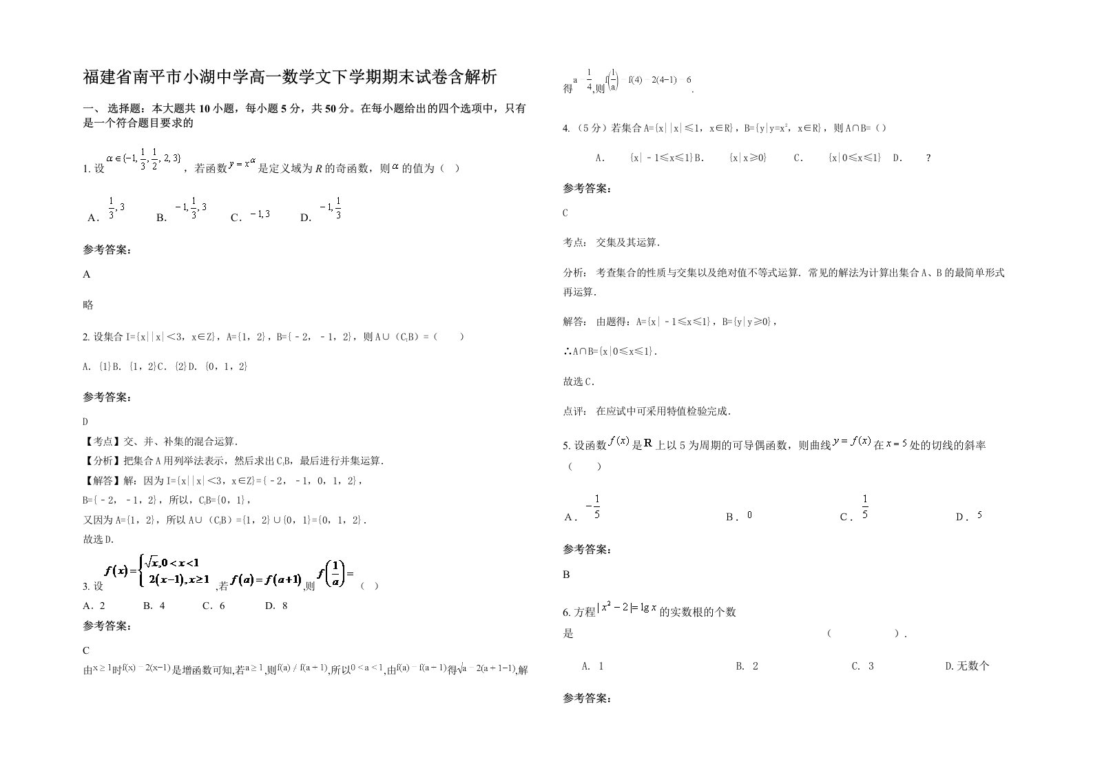 福建省南平市小湖中学高一数学文下学期期末试卷含解析