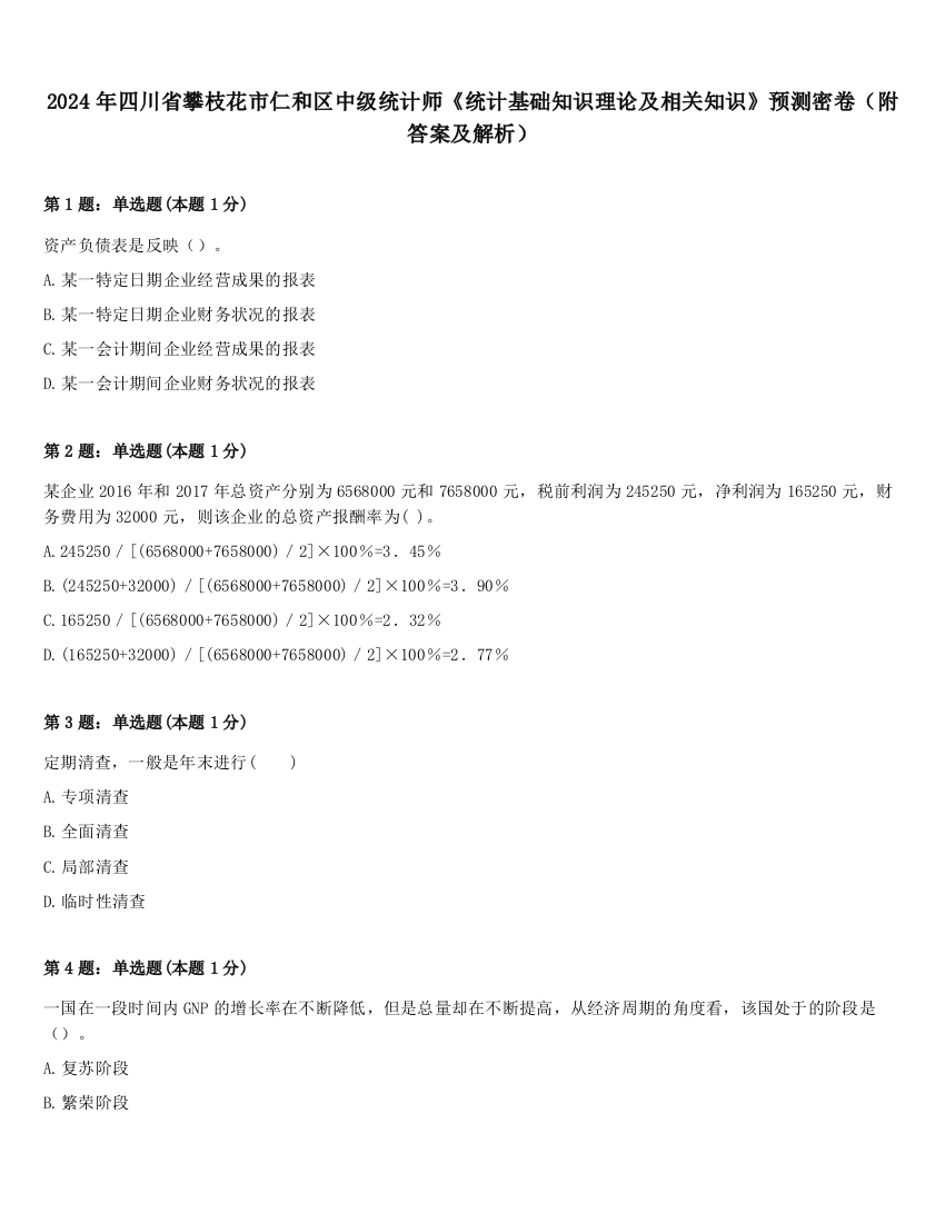 2024年四川省攀枝花市仁和区中级统计师《统计基础知识理论及相关知识》预测密卷（附答案及解析）