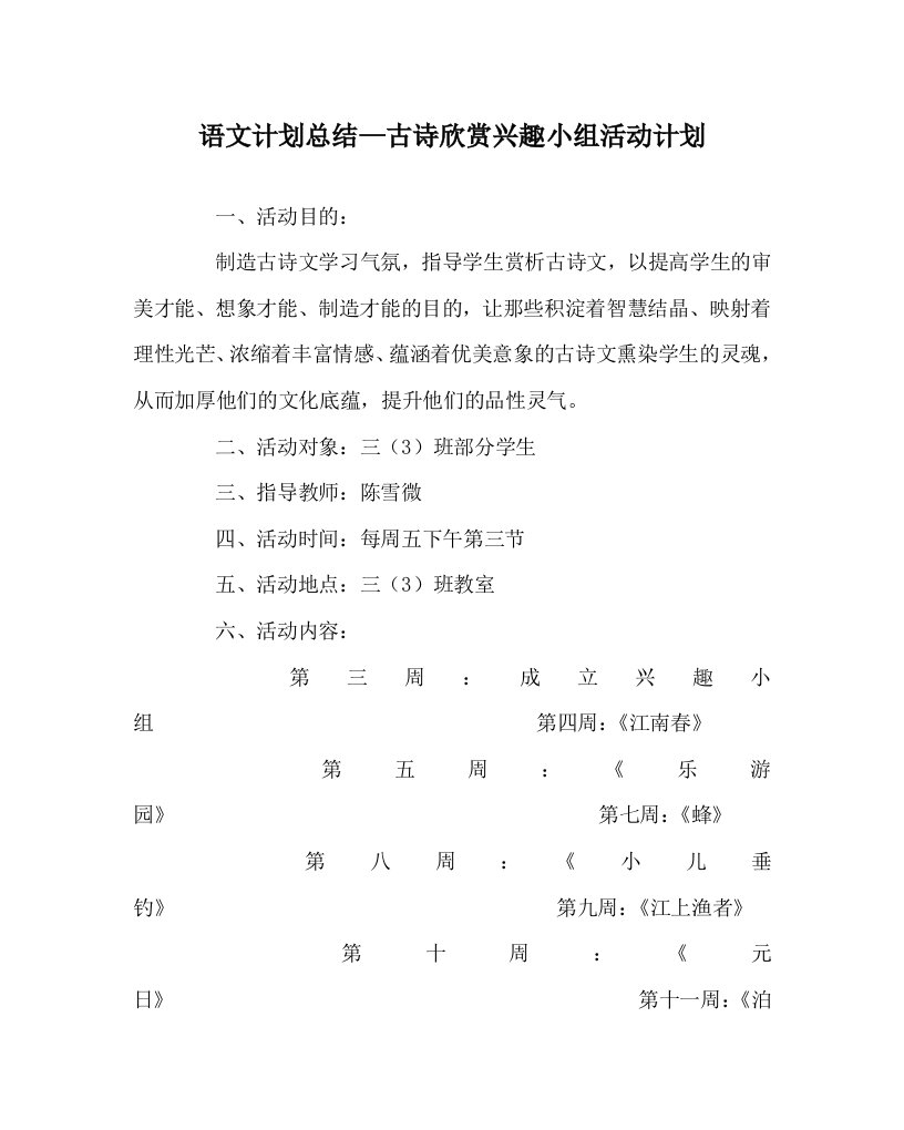 语文计划总结古诗欣赏兴趣小组活动计划