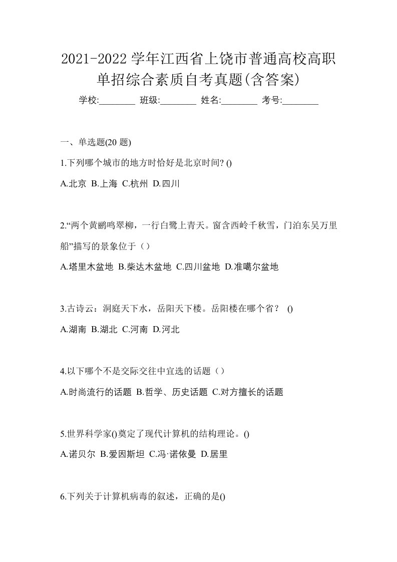 2021-2022学年江西省上饶市普通高校高职单招综合素质自考真题含答案