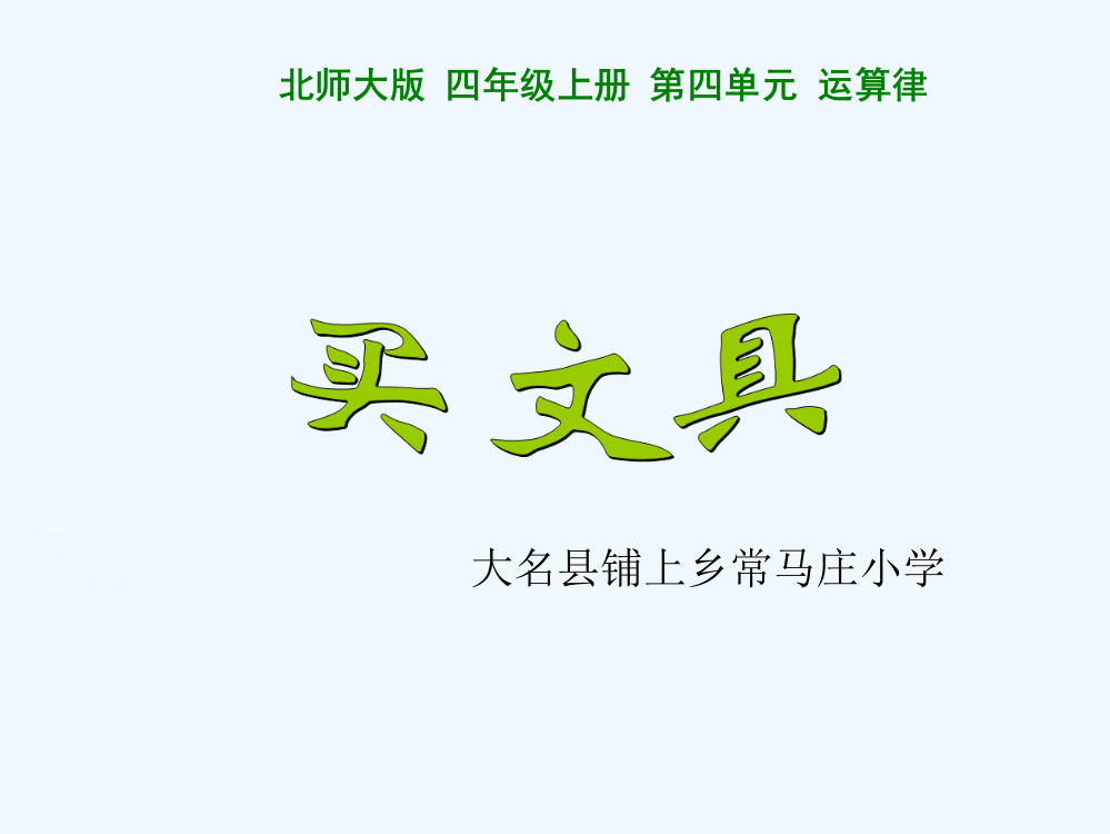 北师大版四年级上册数学《买文具》