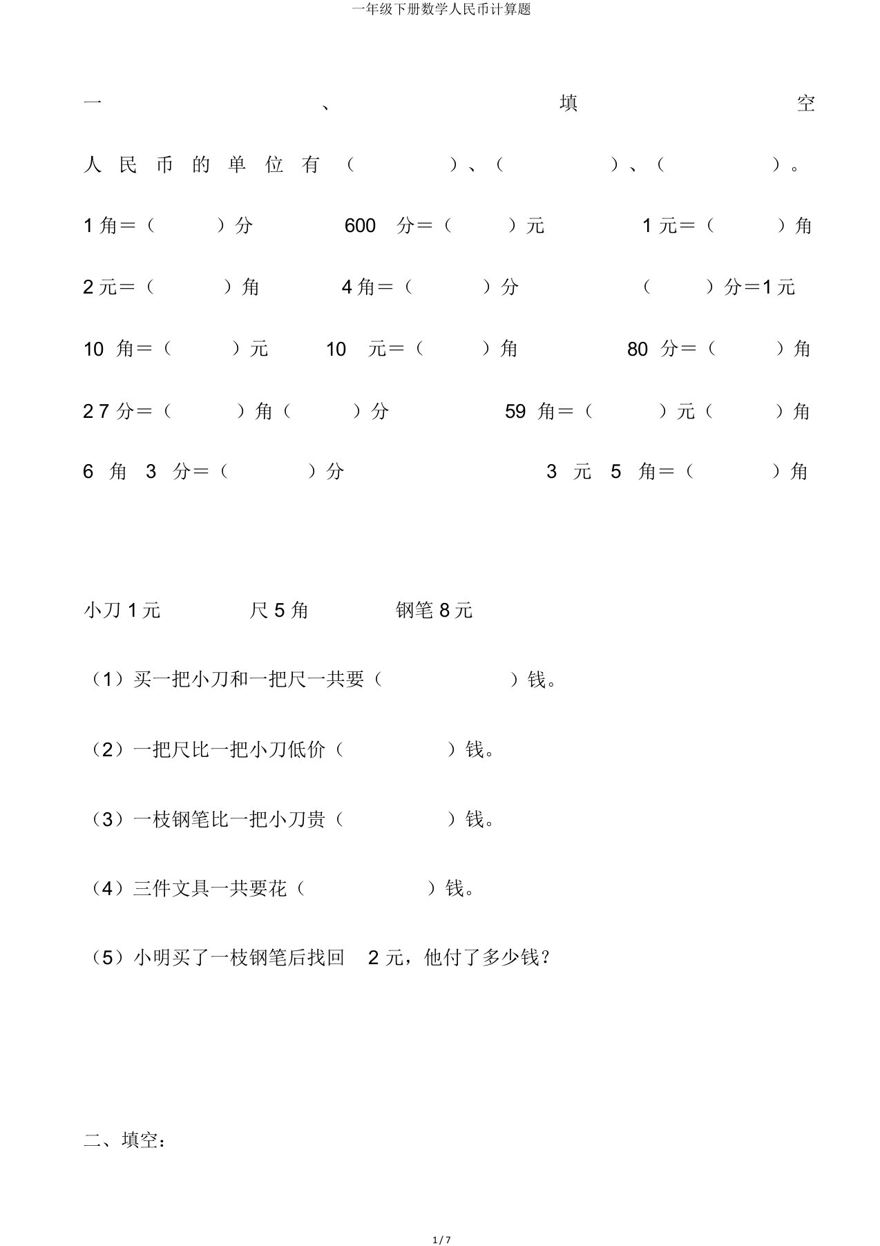 一年级下册数学人民币计算题