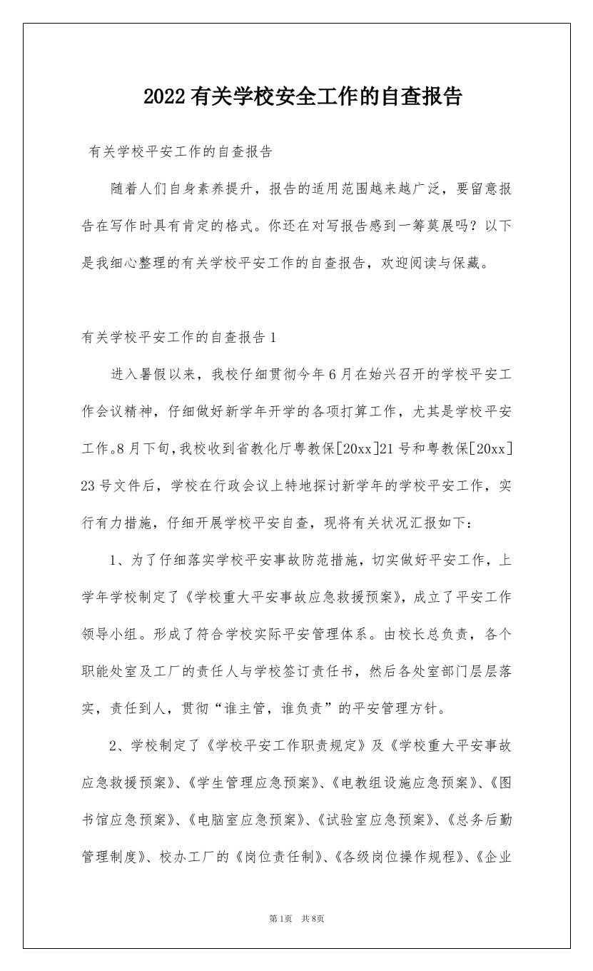 2022有关学校安全工作的自查报告