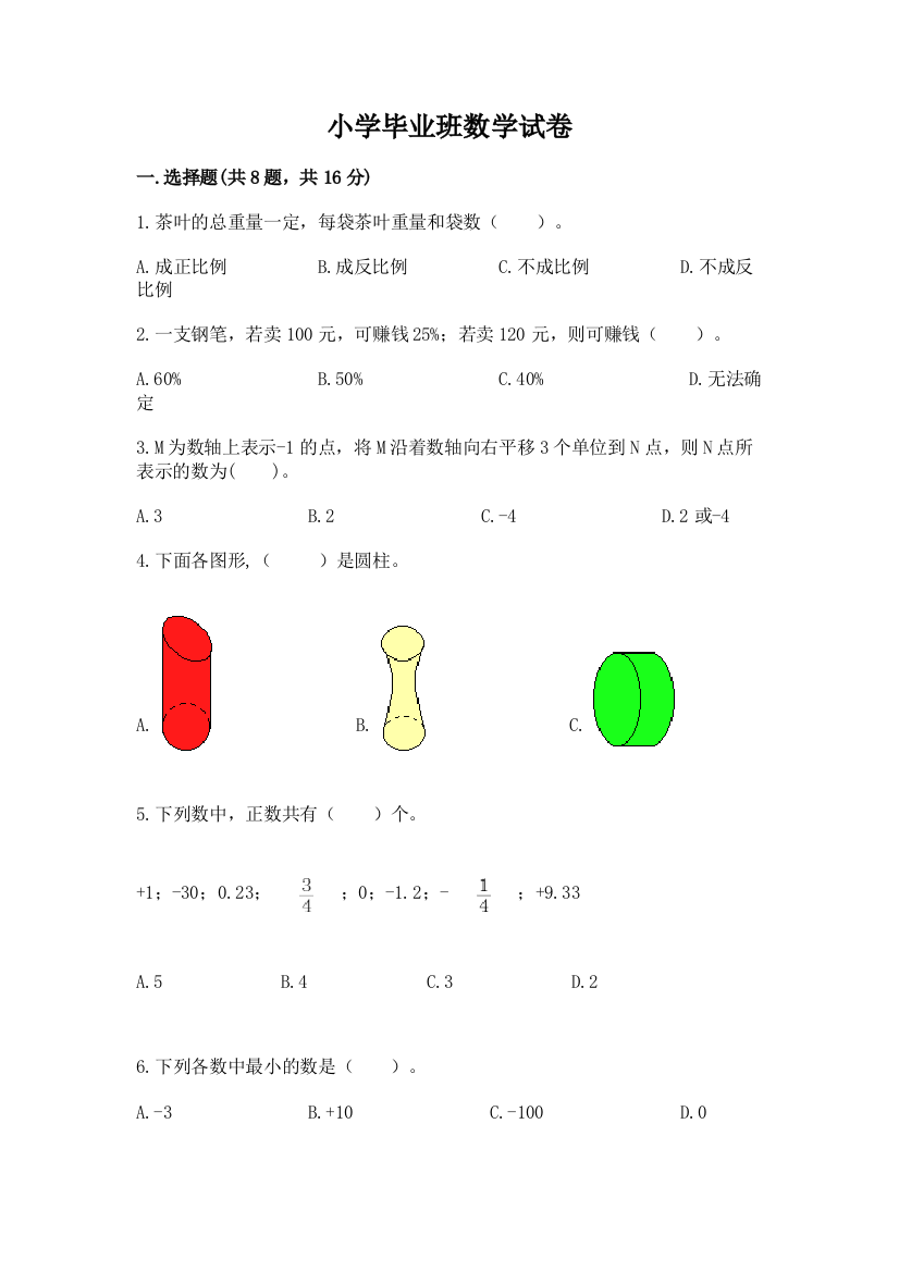 小学毕业班数学试卷附答案（典型题）