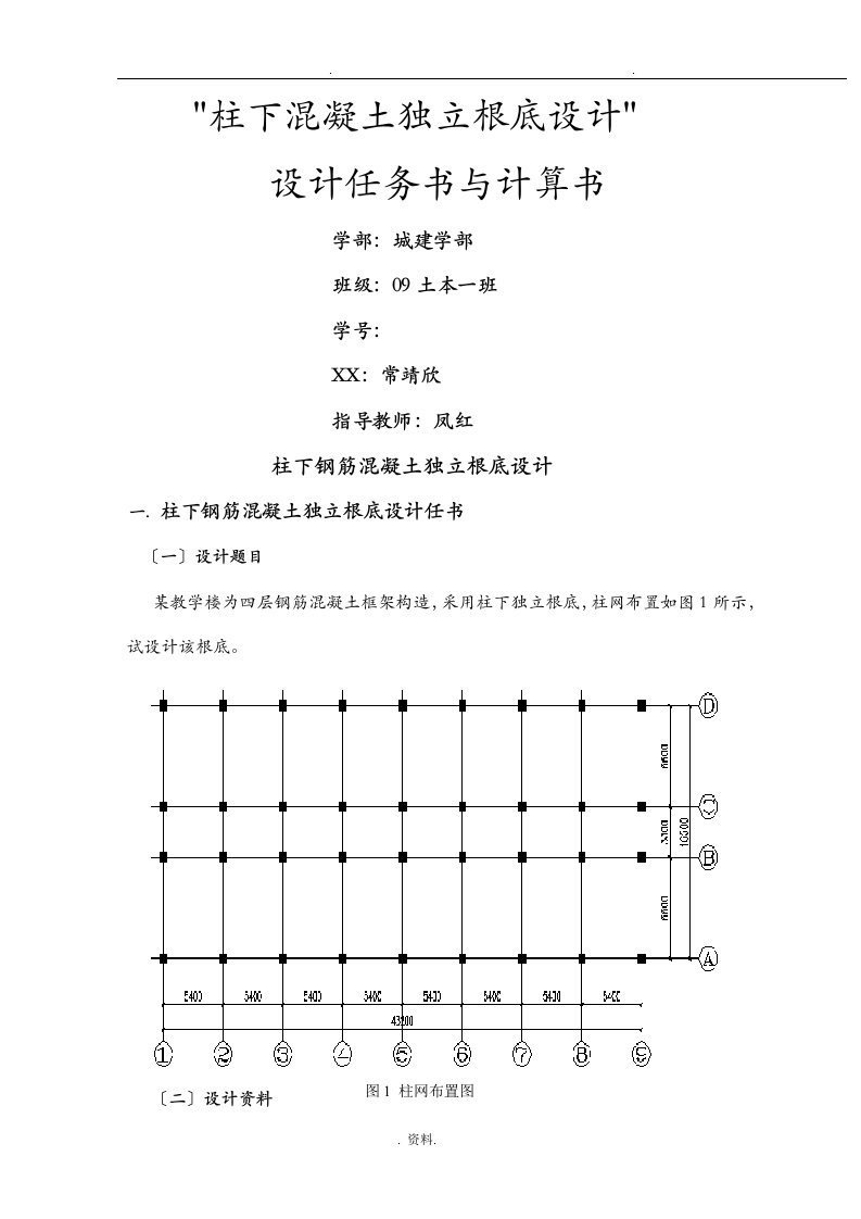 柱下钢筋混凝土独立基础设计任务书及计算书