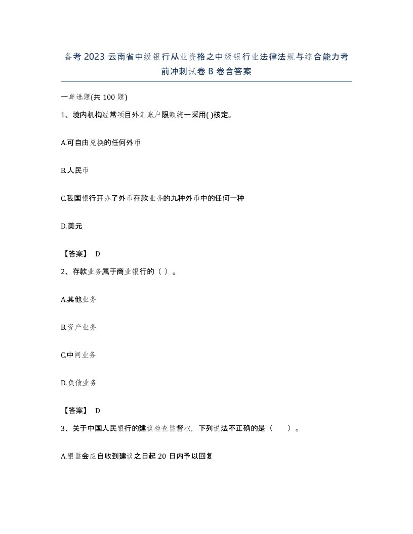 备考2023云南省中级银行从业资格之中级银行业法律法规与综合能力考前冲刺试卷B卷含答案