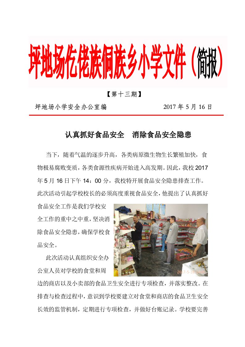 石阡县坪地场小学“食品安全隐患排查”工作简报