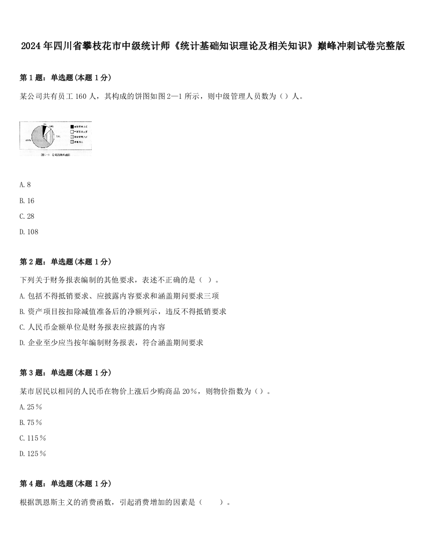 2024年四川省攀枝花市中级统计师《统计基础知识理论及相关知识》巅峰冲刺试卷完整版