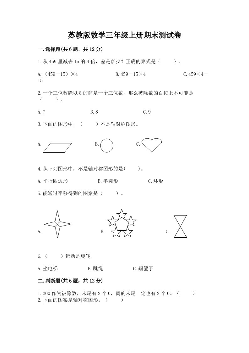 苏教版数学三年级上册期末测试卷（真题汇编）