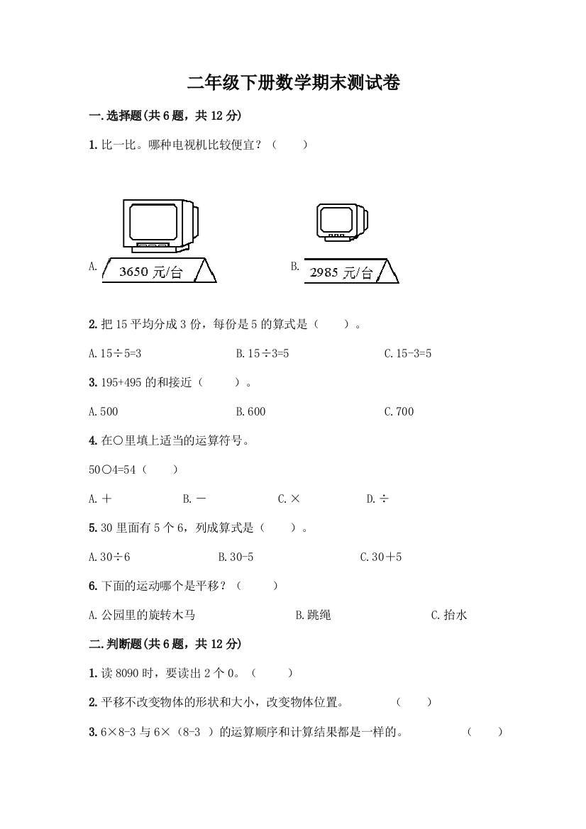 二年级下册数学期末测试卷一套及答案【名师系列】